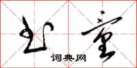梁锦英书童草书怎么写