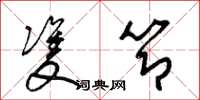 梁锦英双节草书怎么写