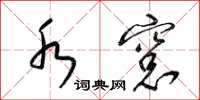 梁锦英水窗草书怎么写