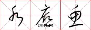 梁锦英水底鱼草书怎么写