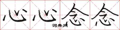 骆恒光心心念念楷书怎么写