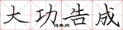 骆恒光大功告成楷书怎么写