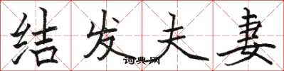 骆恒光结发夫妻楷书怎么写