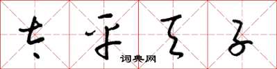 梁锦英太平天子草书怎么写