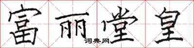 骆恒光富丽堂皇楷书怎么写