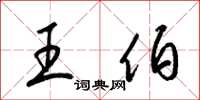 梁锦英王伯草书怎么写