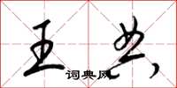 梁锦英王典草书怎么写