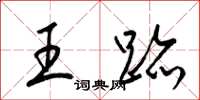 梁锦英王迹草书怎么写