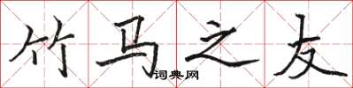 骆恒光竹马之友楷书怎么写