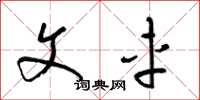 梁锦英文车草书怎么写