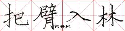 骆恒光把臂入林楷书怎么写