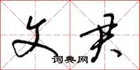 梁锦英文君草书怎么写