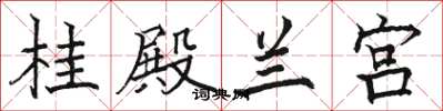 骆恒光桂殿兰宫楷书怎么写