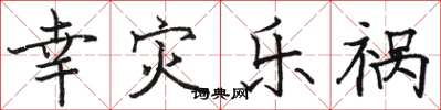 骆恒光幸灾乐祸楷书怎么写