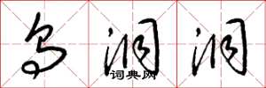 梁锦英乌洞洞草书怎么写