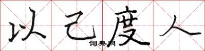 骆恒光以己度人楷书怎么写