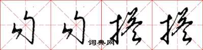 梁锦英勾勾搭搭草书怎么写