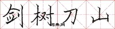 骆恒光剑树刀山楷书怎么写