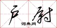 梁锦英户尉草书怎么写