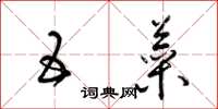 梁锦英五菜草书怎么写