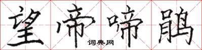 骆恒光望帝啼鹃楷书怎么写