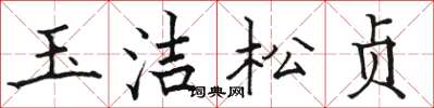 骆恒光玉洁松贞楷书怎么写
