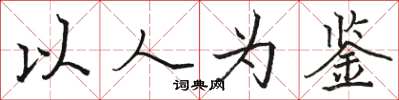骆恒光以人为鉴楷书怎么写