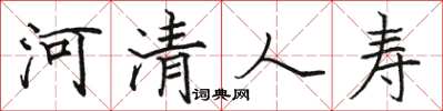 骆恒光河清人寿楷书怎么写