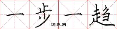 骆恒光一步一趋楷书怎么写