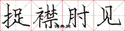 骆恒光捉襟肘见楷书怎么写