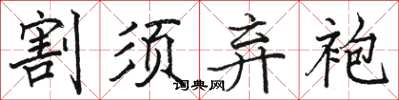 骆恒光割须弃袍楷书怎么写