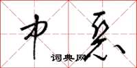 梁锦英中恶草书怎么写
