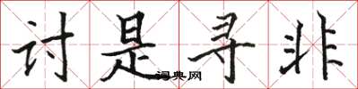 骆恒光讨是寻非楷书怎么写