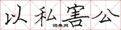 骆恒光以私害公楷书怎么写