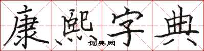 骆恒光康熙字典楷书怎么写