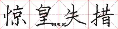 骆恒光惊皇失措楷书怎么写