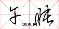 梁锦英午盹草书怎么写