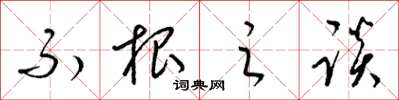 梁锦英不根之谈草书怎么写