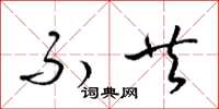 梁锦英不共草书怎么写
