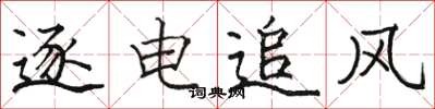 骆恒光逐电追风楷书怎么写