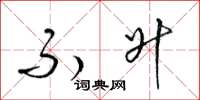 梁锦英不升草书怎么写