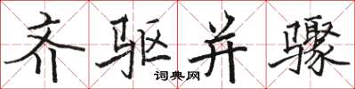 骆恒光齐驱并骤楷书怎么写