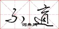 梁锦英不适草书怎么写
