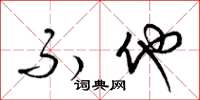 梁锦英不他草书怎么写