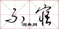 梁锦英不寤草书怎么写