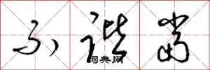 梁锦英不谐当草书怎么写