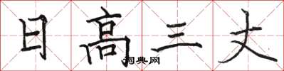 骆恒光日高三丈楷书怎么写