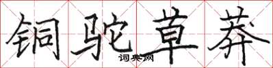 骆恒光铜驼草莽楷书怎么写
