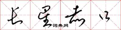 梁锦英长星赤口草书怎么写