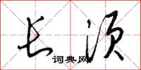 梁锦英长须草书怎么写